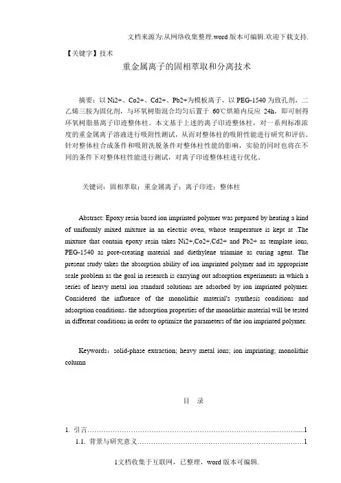 【技术】重金属离子的固相萃取和分离技术本科毕业论文
