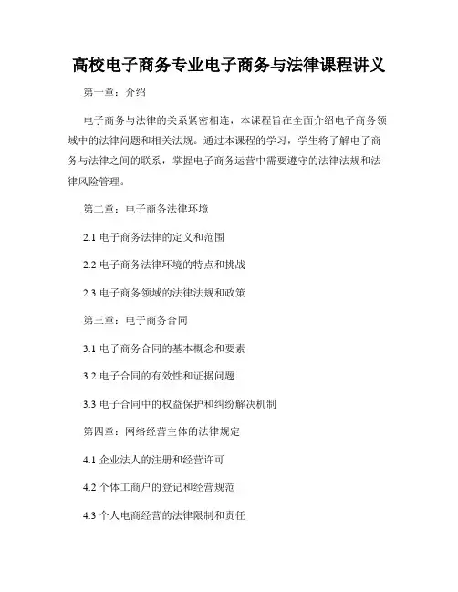高校电子商务专业电子商务与法律课程讲义