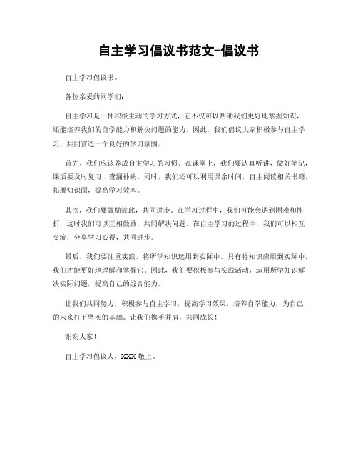 自主学习倡议书范文-倡议书