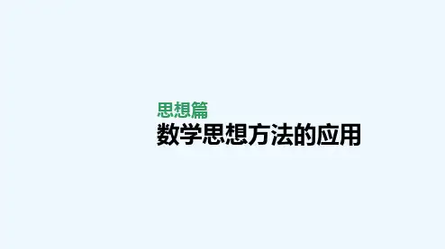 2021届高考数学统考第二轮专题复习思想篇数学思想方法的应用课件理202104102130