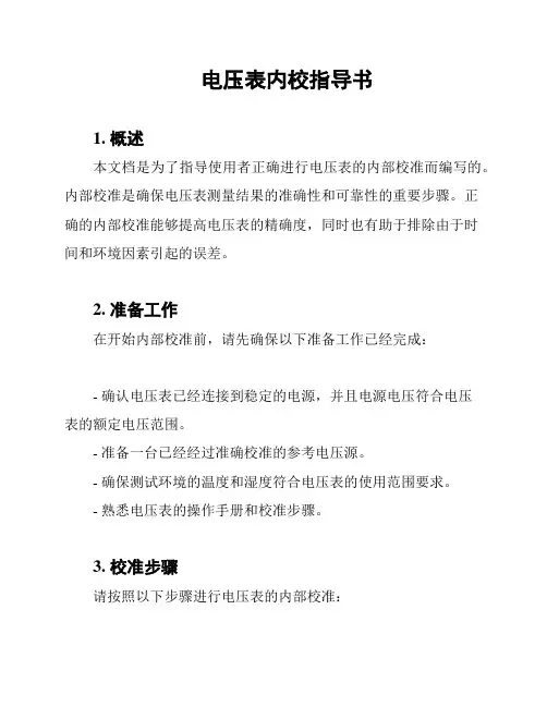 电压表内校指导书