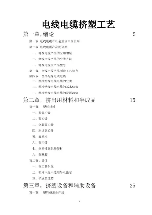 电线电缆挤塑工艺