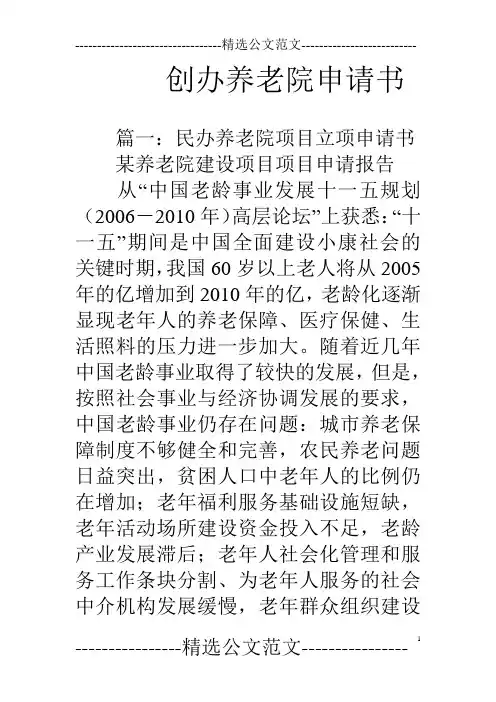 创办养老院申请书