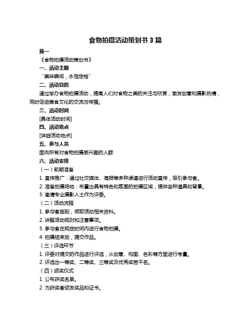 食物拍摄活动策划书3篇