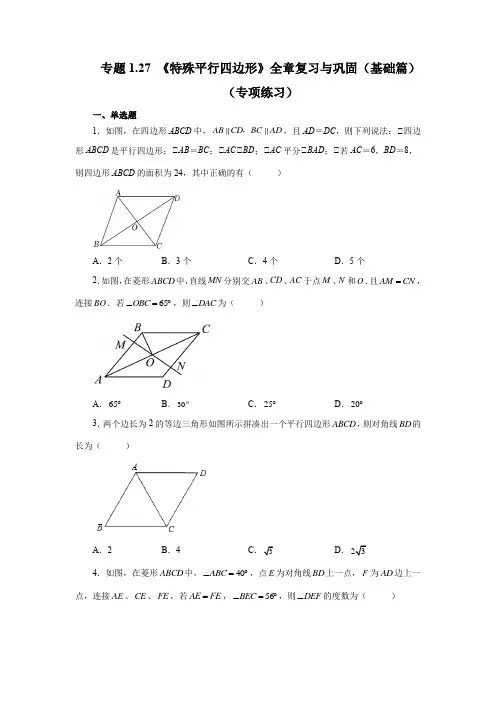 2023学年北师大版九年级数学上学期专项讲练1-27 《特殊平行四边形》全章复习与巩固(基础篇)