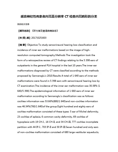 感音神经性聋患者内耳高分辨率CT检查内耳畸形的分类