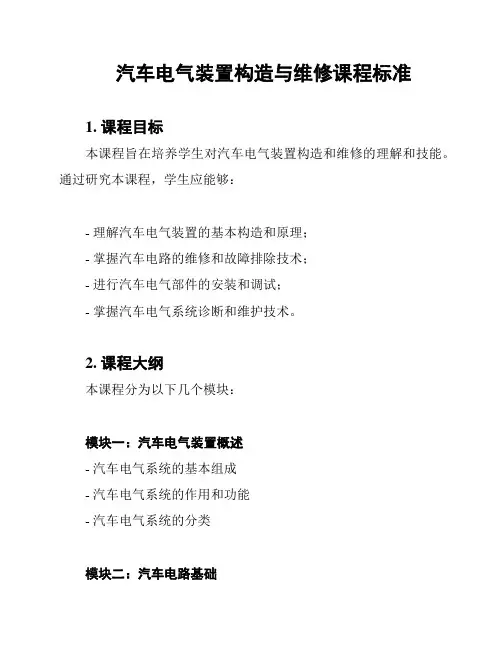 汽车电气装置构造与维修课程标准