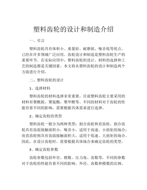 塑料齿轮的设计和制造介绍