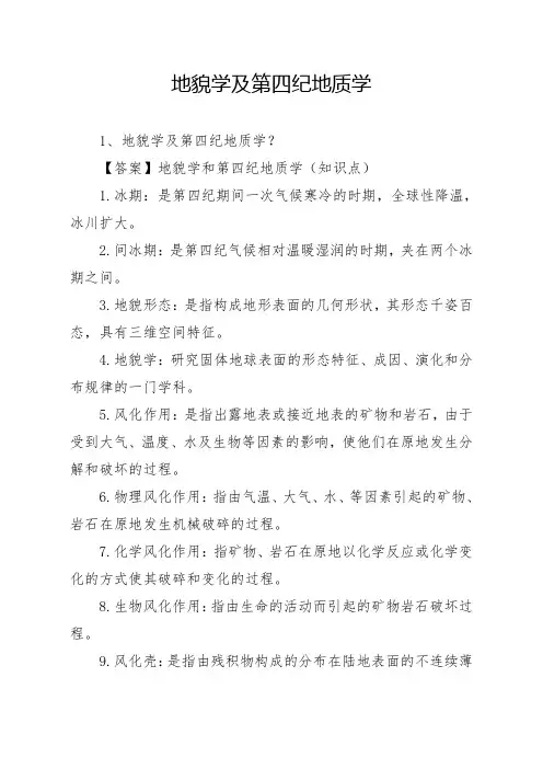 地貌学及第四纪地质学