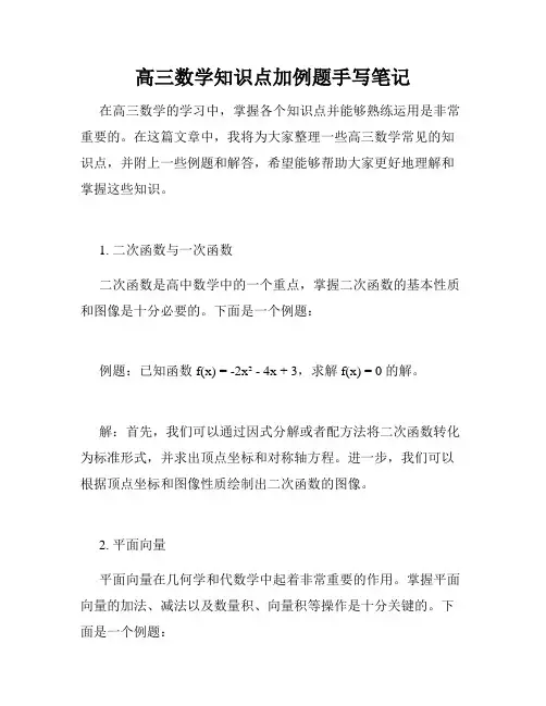 高三数学知识点加例题手写笔记