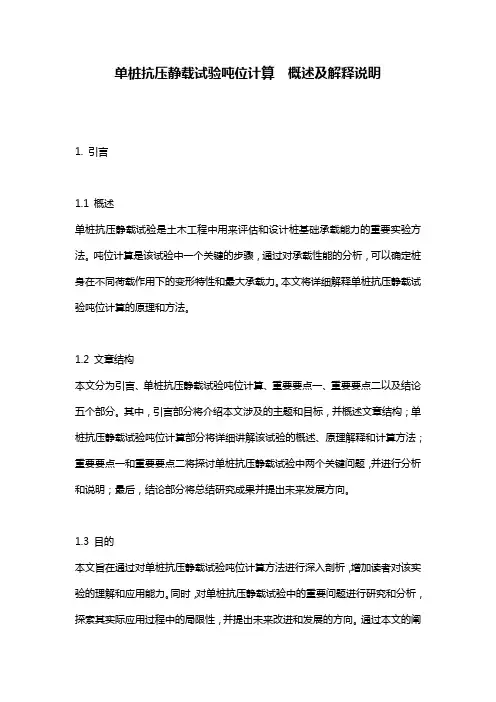 单桩抗压静载试验吨位计算__概述及解释说明