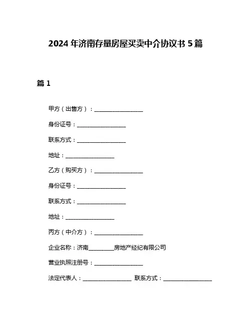 2024年济南存量房屋买卖中介协议书5篇