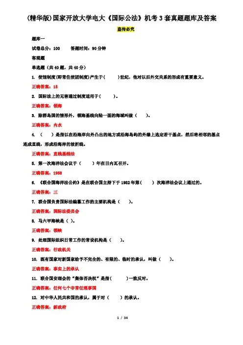 (精华版)国家开放大学电大《国际公法》机考3套真题题库及答案