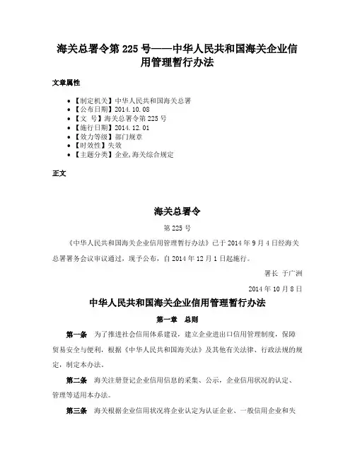 海关总署令第225号——中华人民共和国海关企业信用管理暂行办法