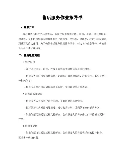 售后服务作业指导书