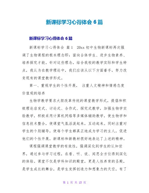 新课标学习心得体会6篇