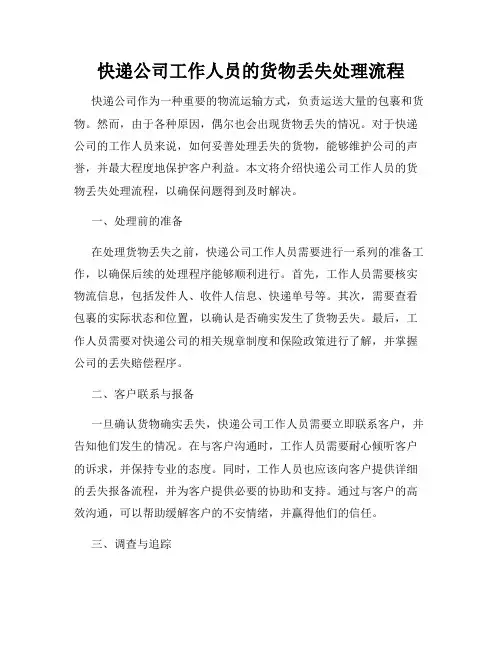 快递公司工作人员的货物丢失处理流程