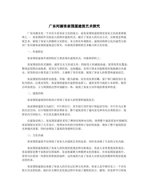广东河源客家围屋建筑艺术探究