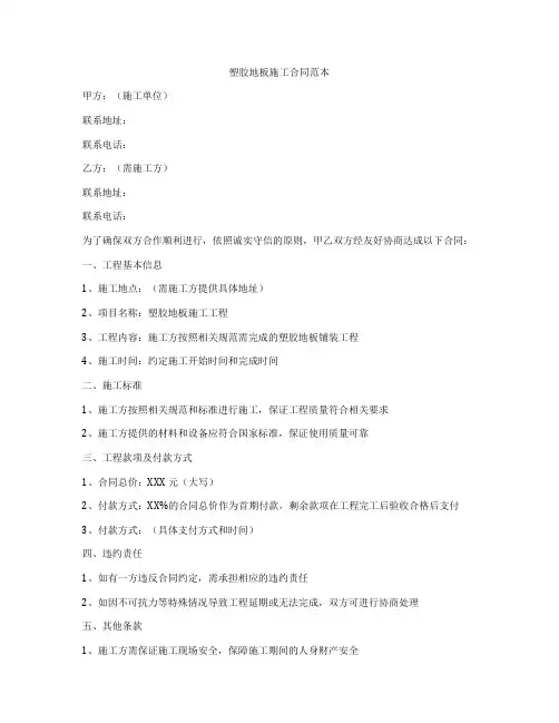 塑胶地板施工合同范本