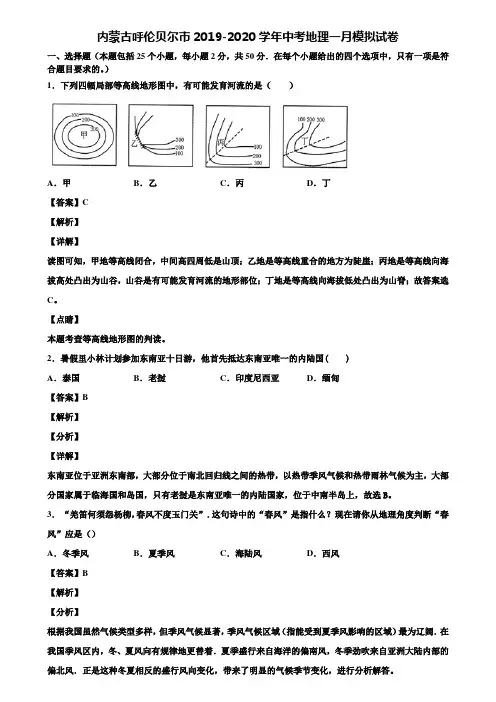 内蒙古呼伦贝尔市2019-2020学年中考地理一月模拟试卷含解析