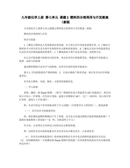 九年级化学上册 第七单元 课题2 燃料的合理利用与开发教案(新版