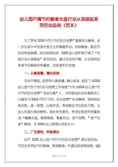 幼儿园开展节约粮食光盘行动从我做起系列活动总结(范本)