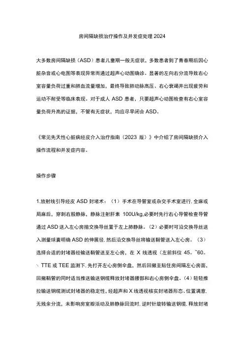 房间隔缺损治疗操作及并发症处理2024