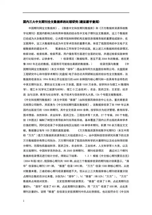 国内三大中文期刊全文数据库的比较