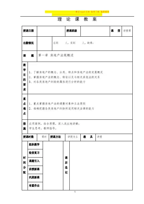 第一章房地产法规概述