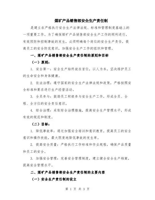 煤矿产品销售部安全生产责任制