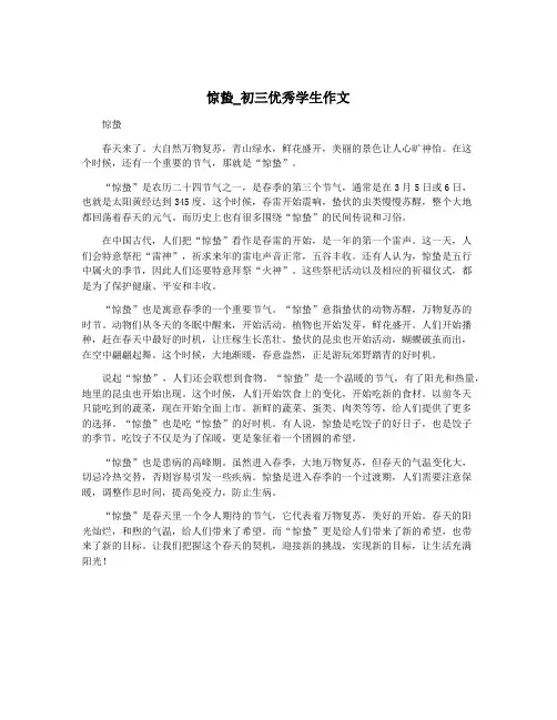 惊蛰_初三优秀学生作文