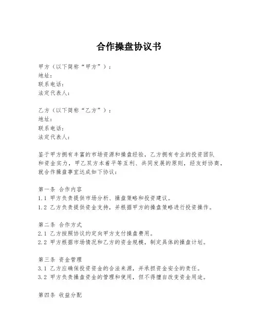 合作操盘协议书