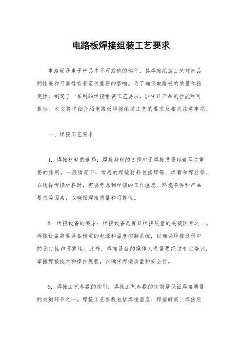 电路板焊接组装工艺要求