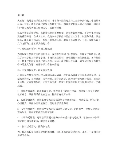 家长学校工作组长发言稿(3篇)
