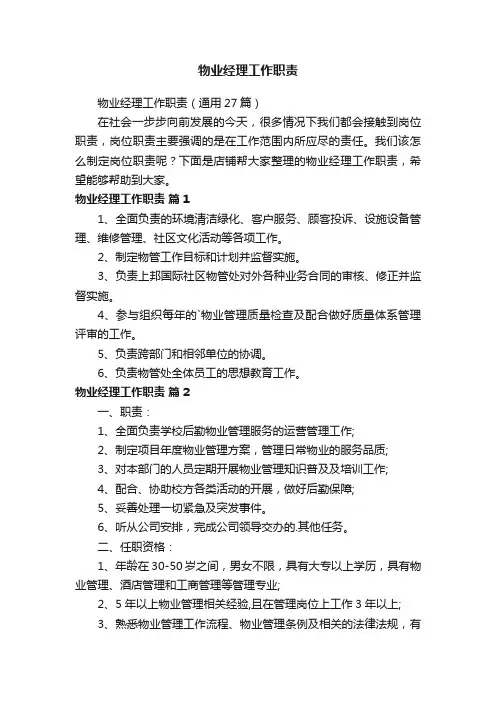 物业经理工作职责