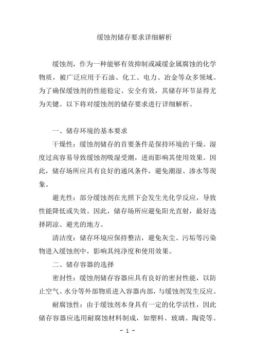 缓蚀剂储存要求