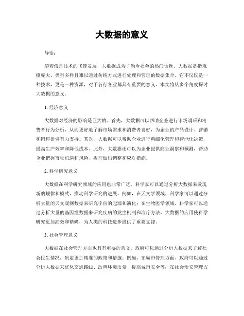 大数据的意义