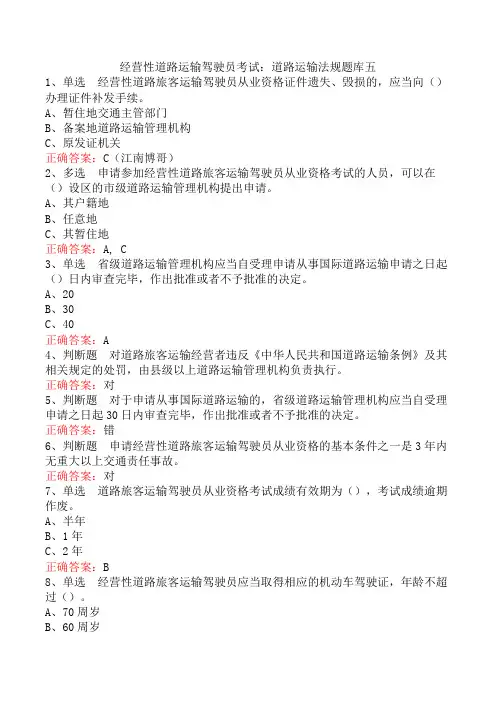 经营性道路运输驾驶员考试：道路运输法规题库五