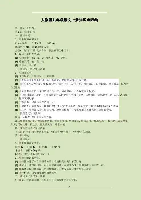 人教版九年级语文上册知识点归纳