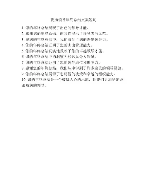 赞扬领导年终总结文案短句