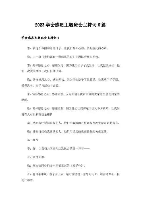 2023学会感恩主题班会主持词6篇