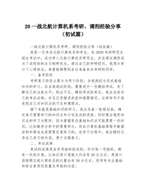 20一战北航计算机系考研、调剂经验分享(初试篇)