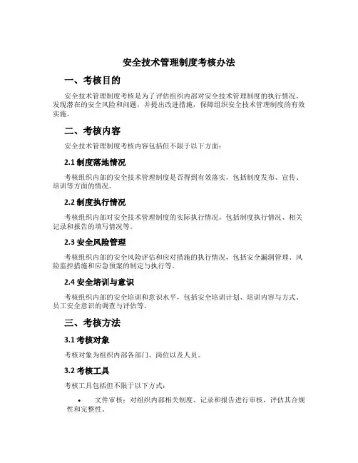 安全技术管理制度考核办法