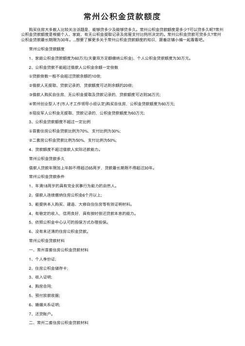 常州公积金贷款额度