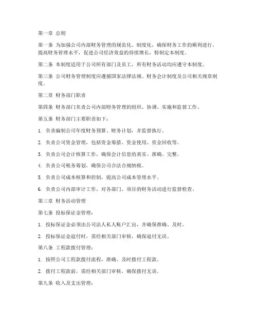 建筑公司内部财务管理制度