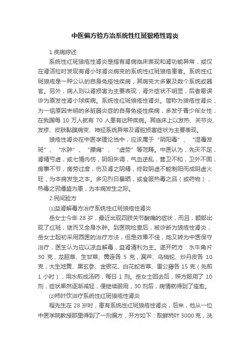 中医偏方验方治系统性红斑狼疮性肾炎