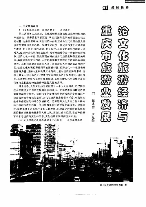 论文化旅游经济与重庆市旅游业发展