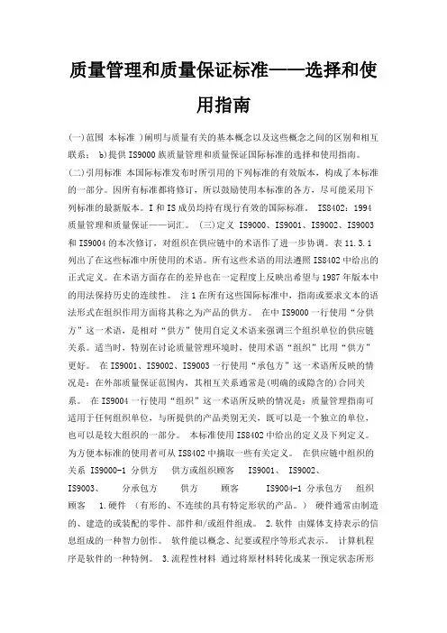 最新-质量管理和质量保证标准——选择和使用指南 精品