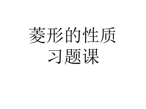 菱形的性质习题课