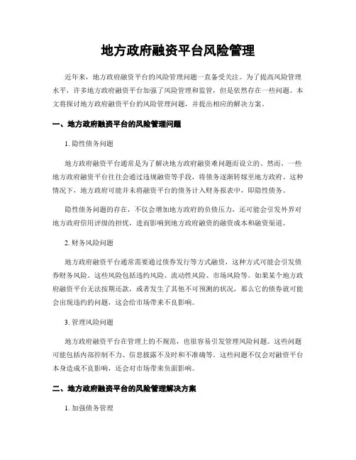 地方政府融资平台风险管理